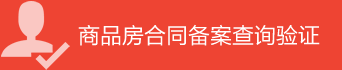 郴州市商品房合同备案查询验证
